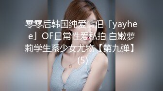 零零后韩国纯爱情侣「yayhee」OF日常性爱私拍 白嫩萝莉学生系少女尤物【第九弹】 (5)