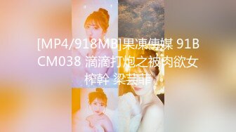 [MP4/918MB]果凍傳媒 91BCM038 滴滴打炮之被肉欲女榨幹 梁芸菲