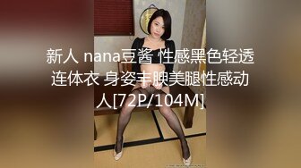 新人 nana豆酱 性感黑色轻透连体衣 身姿丰腴美腿性感动人[72P/104M]