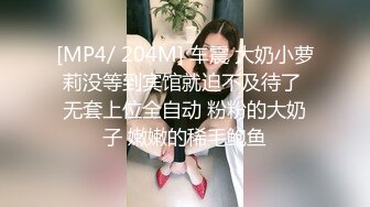 [MP4/ 204M] 车震 大奶小萝莉没等到宾馆就迫不及待了 无套上位全自动 粉粉的大奶子 嫩嫩的稀毛鲍鱼