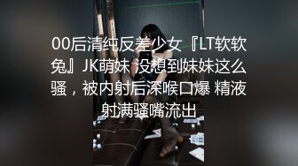 00后清纯反差少女『LT软软兔』JK萌妹 没想到妹妹这么骚，被内射后深喉口爆 精液射满骚嘴流出