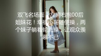 【极品厕拍】高清4k厕拍系列 那些疯狂的美女们都做了什么 某商场高颜值美女 极品4K系列第五期