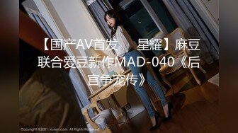 [MP4/ 253M]&nbsp;&nbsp;大奶骚女喜欢被爆菊，开档黑丝袜，大屌怼着菊花进进出出，边操边自己揉小穴，大屁股上位骑乘