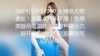 [MP4]STP33140 女神级尤物美女！应要求终于下海！性感美腿吊带黑丝，紧致粉嫩小穴，掰开手指抽插，近距离特写 VIP0600