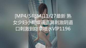 [MP4/548M]11/27最新 熟女少妇小蝴蝶逼道具刺激阴道口刺激到痉挛喷水VIP1196