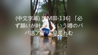 (中文字幕) [AMBI-136] 「必ず願いが叶う」という噂のパパ活アプリ 早美れむ