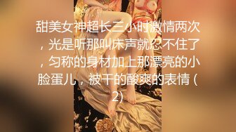 甜美女神超长三小时激情两次，光是听那叫床声就忍不住了，匀称的身材加上那漂亮的小脸蛋儿，被干的酸爽的表情 (2)