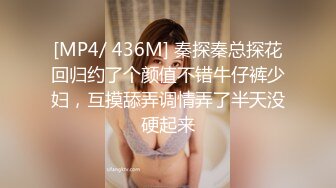 [MP4/ 436M] 秦探秦总探花回归约了个颜值不错牛仔裤少妇，互摸舔弄调情弄了半天没硬起来