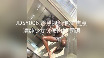 JDSY006 香蕉视频传媒 焦点 清纯少女欠债肉尝 司语