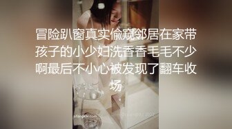 冒险趴窗真实偸窥邻居在家带孩子的小少妇洗香香毛毛不少啊最后不小心被发现了翻车收场