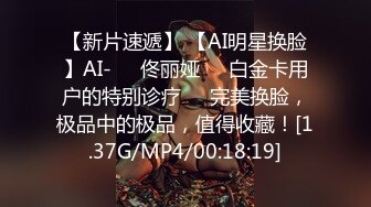 【新片速遞】 【AI明星换脸】AI-❤️佟丽娅❤️白金卡用户的特别诊疗❤️完美换脸，极品中的极品，值得收藏！[1.37G/MP4/00:18:19]