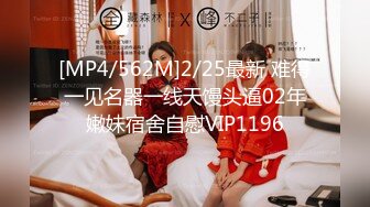 [MP4/562M]2/25最新 难得一见名器一线天馒头逼02年嫩妹宿舍自慰VIP1196