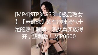 [MP4]STP30933 【极品熟女】【赤霞珠】超有韵味骚气十足的熟！啧啧，熟女真实放得开，超刺激！ VIP0600