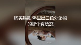 胸美逼靓BB里出白色分泌物的那个真诱惑