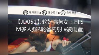 【JD051】轮奸强势女上司.SM多人强P.轮番内射 #凌雨萱