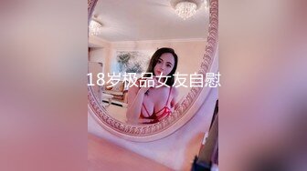 18岁极品女友自慰