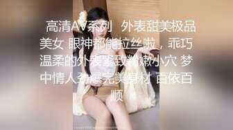 ✿高清AV系列✿外表甜美极品美女 眼神都能拉丝啦，乖巧温柔的外表紧致粉嫩小穴 梦中情人劲爆完美身材 百依百顺