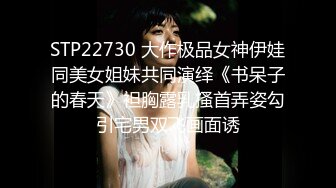 STP22730 大作极品女神伊娃同美女姐妹共同演绎《书呆子的春天》袒胸露乳搔首弄姿勾引宅男双飞画面诱