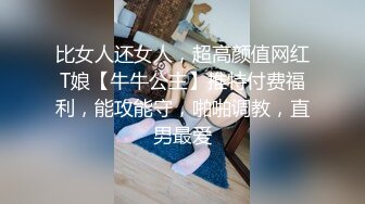 比女人还女人，超高颜值网红T娘【牛牛公主】推特付费福利，能攻能守，啪啪调教，直男最爱