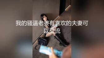 我的骚逼老婆有喜欢的夫妻可以交流