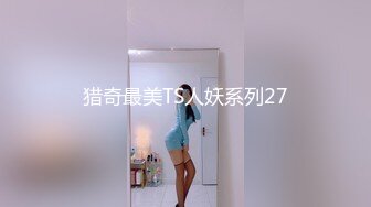 猎奇最美TS人妖系列27