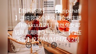 【新片速遞】 ✨【Stripchat】清纯邻家小妹小甜心女主播「Hhkkuu123」黑丝兔女郎玩跳蛋潮喷爽到舔舌头【自压水印】[229M/MP4/28:26]