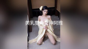 美乳萝莉女神阿雅