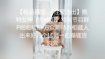 【极品骚货❤️性爱流出】推特女神『大婊姐』特别节目群P啪啪私拍 万众期待衣柜藏人 出来好几个猛男一起操骚货浪穴