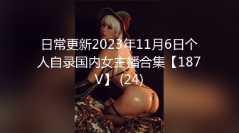 日常更新2023年11月6日个人自录国内女主播合集【187V】 (24)