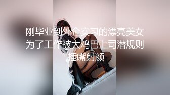 刚毕业到外企实习的漂亮美女为了工作被大鸡巴上司潜规则,插嘴射颜