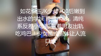 青春無限、鄰居妹妹初長成，甜美萌妹居家紫薇，扣弄嫩鮑流白漿