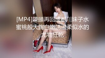 [MP4]陳頭再回成都川妹子水蜜桃般大胸白嫩誘溫柔似水的尤物狂乾