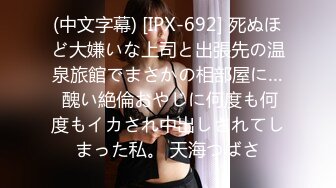 (中文字幕) [IPX-692] 死ぬほど大嫌いな上司と出張先の温泉旅館でまさかの相部屋に… 醜い絶倫おやじに何度も何度もイカされ中出しされてしまった私。 天海つばさ