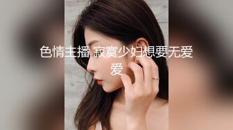 色情主播 寂寞少妇想要无爱爱