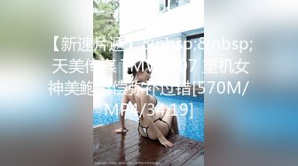 【新速片遞】&nbsp;&nbsp; 天美传媒 TMW-207 重机女神美鲍肉偿弥补过错[570M/MP4/34:19]