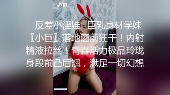 ✿反差小淫娃✿巨乳身材学妹〖小巨〗落地窗前狂干！内射精液拉丝！青春活力极品玲珑身段前凸后翘，满足一切幻想