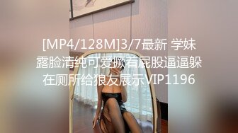 [MP4/128M]3/7最新 学妹露脸清纯可爱撅着屁股逼逼躲在厕所给狼友展示VIP1196