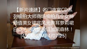 【新片速遞】名门夜宴CD系列偷拍大师商场偷拍几个女神颜值美女裙底风光兽耳萝莉裙白点透明内屁股缝加黑森林！[490MB/MP4/07:25]