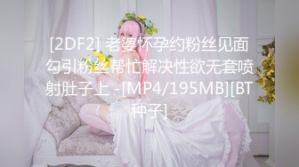 [2DF2] 老婆怀孕约粉丝见面勾引粉丝帮忙解决性欲无套喷射肚子上 -[MP4/195MB][BT种子]