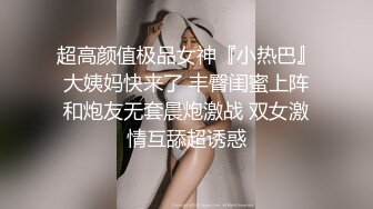 超高颜值极品女神『小热巴』大姨妈快来了 丰臀闺蜜上阵和炮友无套晨炮激战 双女激情互舔超诱惑