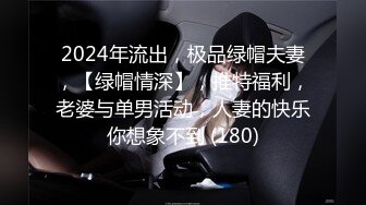 2024年流出，极品绿帽夫妻，【绿帽情深】，推特福利，老婆与单男活动，人妻的快乐你想象不到 (180)