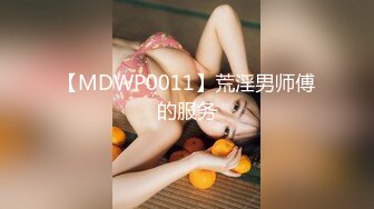 【MDWP0011】荒淫男师傅的服务