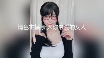 情色主播 新人你最爱的女人