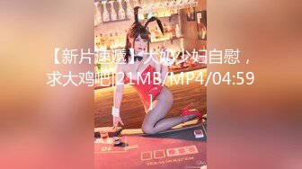 【MP4/HD】天美傳媒 TMG027 年輕女家教勾引大學生 熙熙