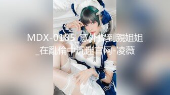 MDX-0185_意外操到親姐姐_在亂倫中沉迷官网-凌薇