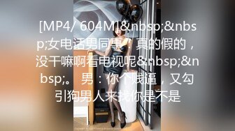 [MP4/ 604M]&nbsp;&nbsp;女电话男同事：真的假的，没干嘛啊看电视呢&nbsp;&nbsp;。 男：你个贱逼，又勾引狗男人来找你是不是