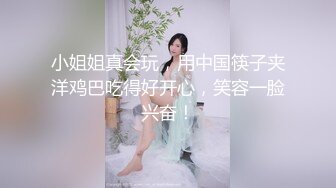 小姐姐真会玩，用中国筷子夹洋鸡巴吃得好开心，笑容一脸兴奋！