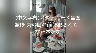 (中文字幕)アタッカーズ全面監修 夫の目の前で犯されて― 桃乃木かな