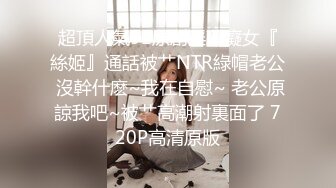 超頂人氣91原創淫蕩癡女『絲姬』通話被艹NTR綠帽老公 沒幹什麽~我在自慰~ 老公原諒我吧~被艹高潮射裏面了 720P高清原版