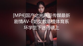 [MP4]国产之光麻豆传媒最新剧情AV-E奶女教師遭体育系坏学生下迷药硬上